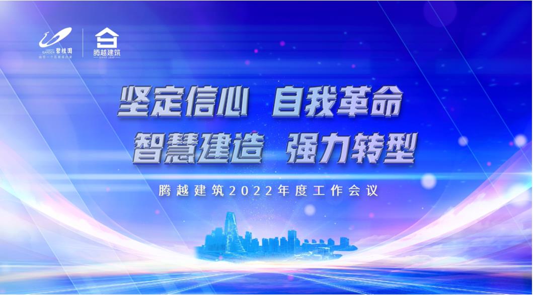 騰越建筑2022：堅定信心，自我革命；智慧建造，強力轉(zhuǎn)型