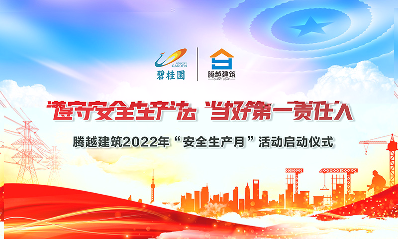 遵守安全生產(chǎn)法，當好第一責任人|騰越建筑2022年度“安全生產(chǎn)月”啟動儀式圓滿舉行