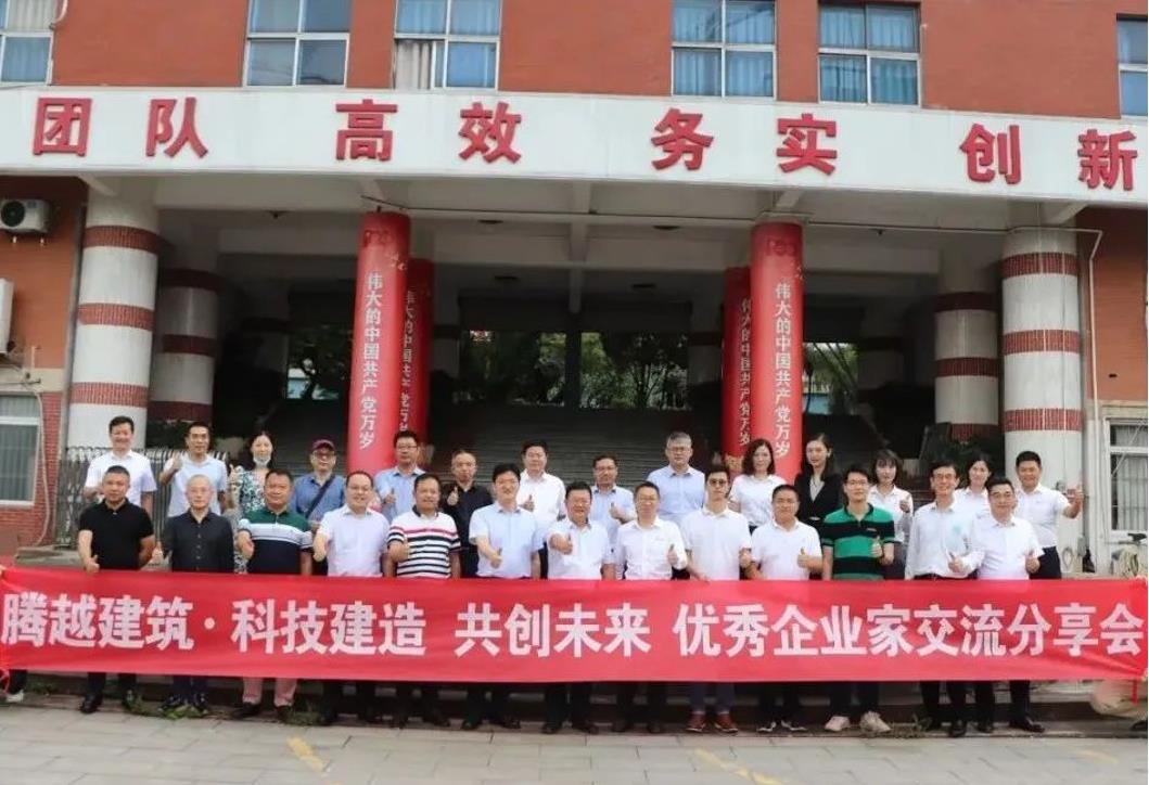 科技建造，共創(chuàng)未來|騰越建筑優(yōu)秀企業(yè)家交流分享會圓滿舉辦