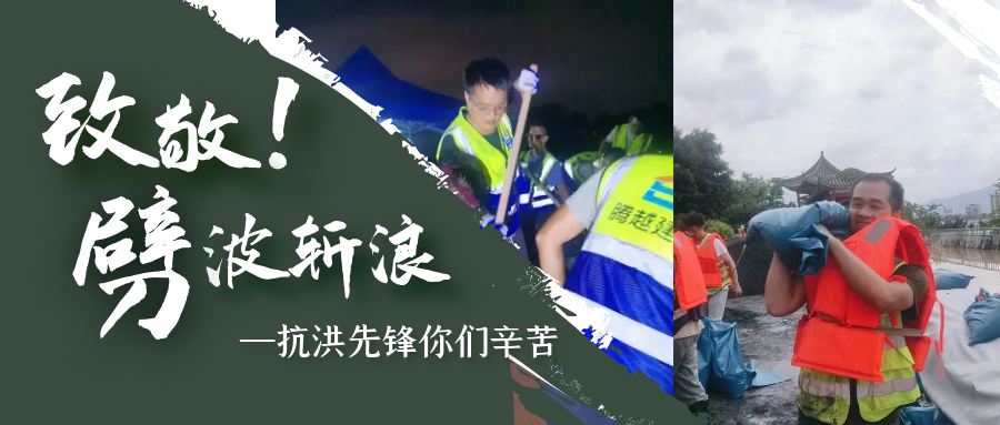 直擊抗洪前線，騰越鐵軍沖鋒一線戰(zhàn)洪災