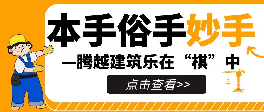 妙手提升，來看騰越人如何落子