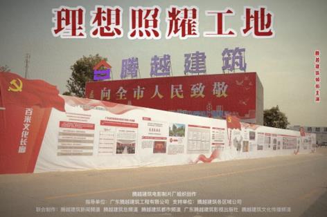工地新劇秀場，騰越建筑火熱上映