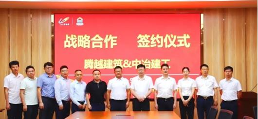 打造“央企+民企”合作模范，騰越建筑&中冶建工集團隆重舉行戰(zhàn)略合作簽約儀式