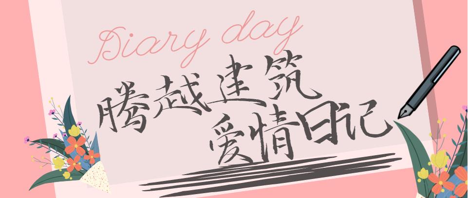騰越建筑情人節(jié)文案合集！哪句最戳你？