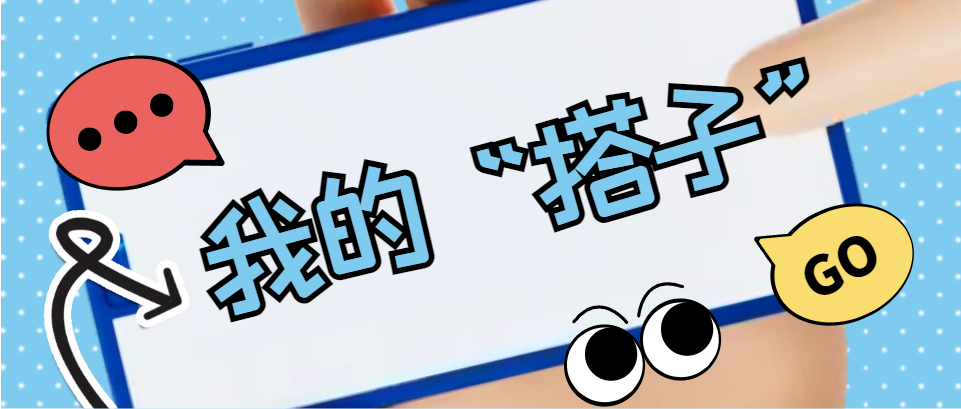 Hi，科建找“搭子”，在線等速回
