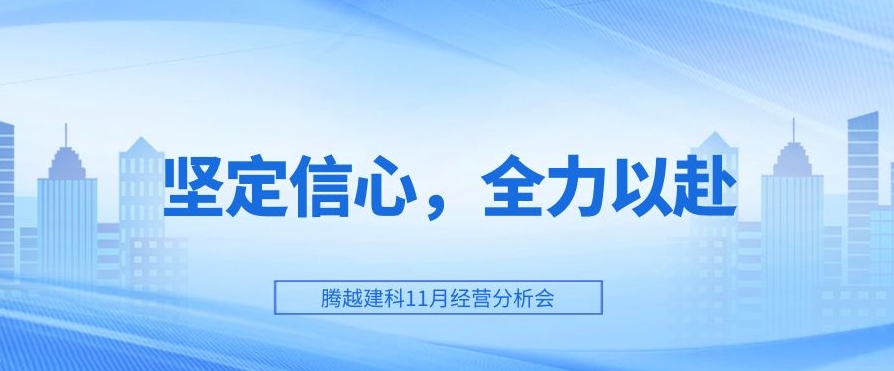 騰越建科：堅定信心，全力以赴