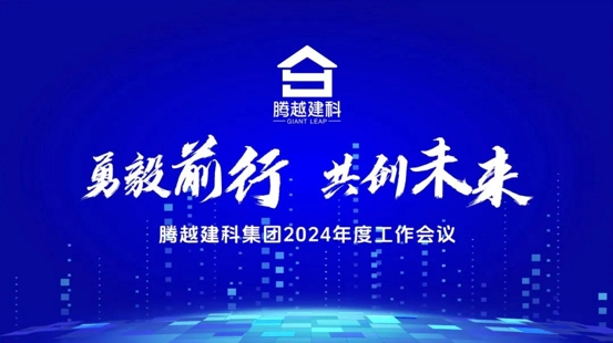 勇毅前行，共創(chuàng)未來|騰越建科集團2024年度工作會議圓滿召開