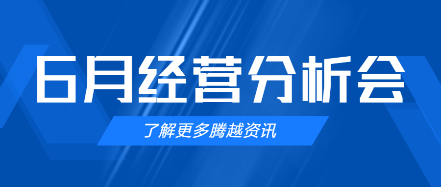 【騰越建科集團】管理提效，破局突圍